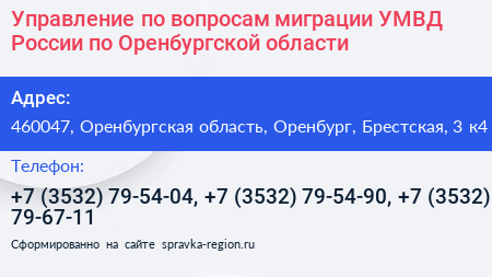 Управление по вопросам миграции УМВД России по Оренбургской области - визитка