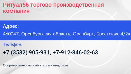 Ритуал56 торгово производственная компания - визитка