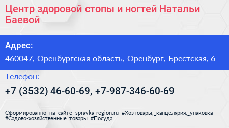 Центр здоровой стопы и ногтей Натальи Баевой - визитка