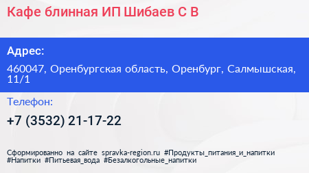 Кафе блинная ИП Шибаев С В  - визитка