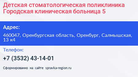 Детская стоматологическая поликлиника Городская клиническая больница 5 - визитка