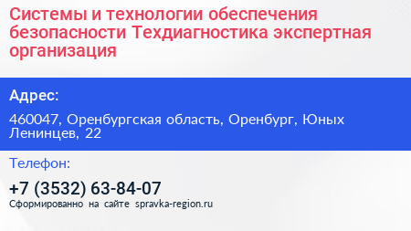 Системы и технологии обеспечения безопасности Техдиагностика экспертная организация - визитка