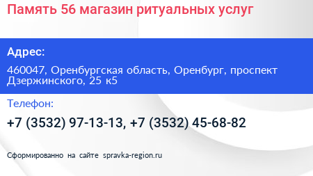Память 56 магазин ритуальных услуг - визитка