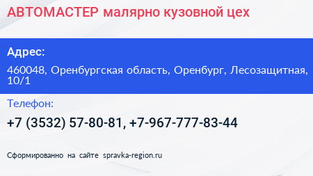 АВТОМАСТЕР малярно кузовной цех - визитка