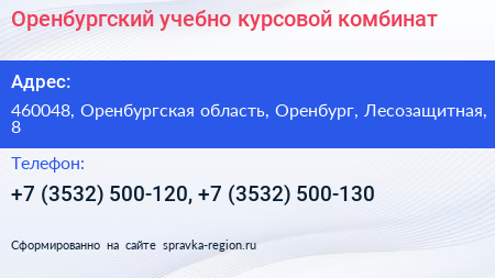 Оренбургский учебно курсовой комбинат - визитка