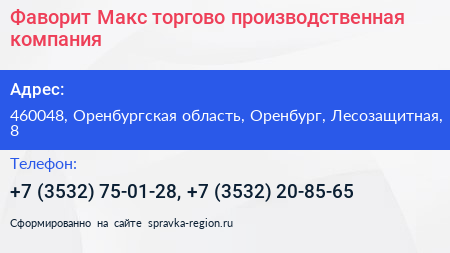 Фаворит Макс торгово производственная компания - визитка