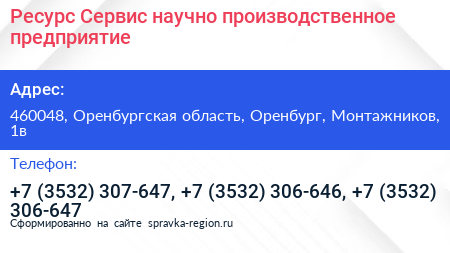 Ресурс Сервис научно производственное предприятие - визитка