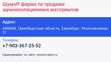 Шумоff фирма по продаже шумоизоляционных материалов - визитка