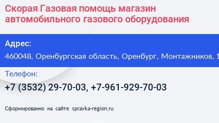 Скорая Газовая помощь магазин автомобильного газового оборудования - визитка