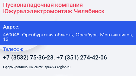 Пусконаладочная компания Южуралэлектромонтаж Челябинск - визитка