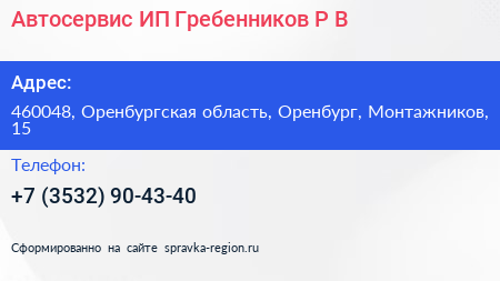 Автосервис ИП Гребенников Р В  - визитка