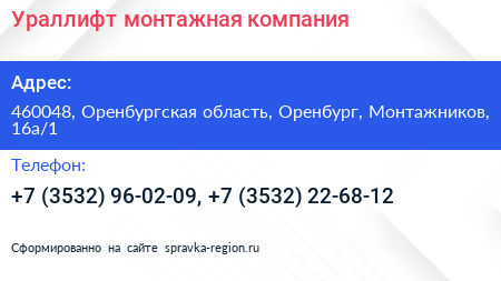 Ураллифт монтажная компания - визитка