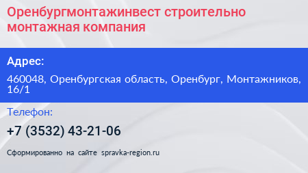 Оренбургмонтажинвест строительно монтажная компания - визитка