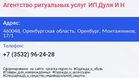 Агентство ритуальных услуг ИП Дуля И Н  - визитка