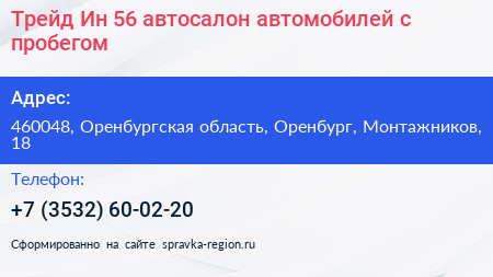 Трейд Ин 56 автосалон автомобилей с пробегом - визитка