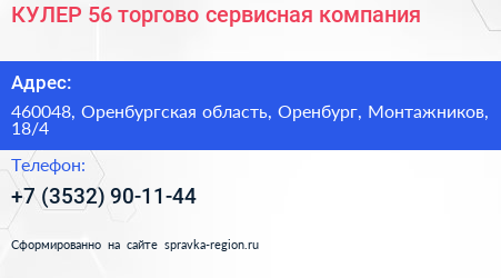 КУЛЕР 56 торгово сервисная компания - визитка