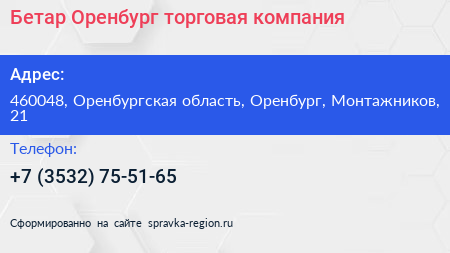 Бетар Оренбург торговая компания - визитка