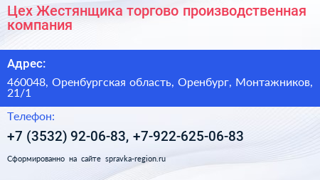 Цех Жестянщика торгово производственная компания - визитка
