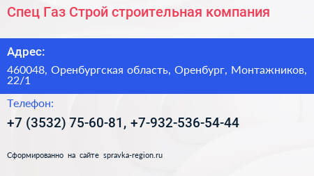 Спец Газ Строй строительная компания - визитка