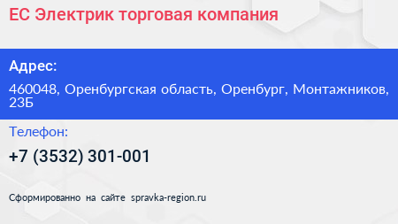 ЕС Электрик торговая компания - визитка