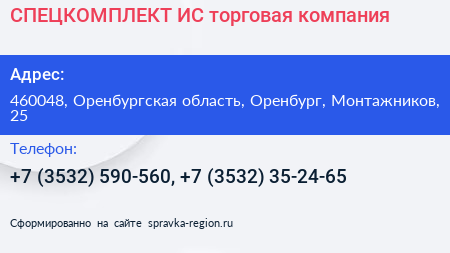 СПЕЦКОМПЛЕКТ ИС торговая компания - визитка