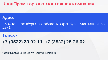 КванПром торгово монтажная компания - визитка