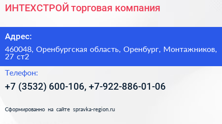 ИНТЕХСТРОЙ торговая компания - визитка