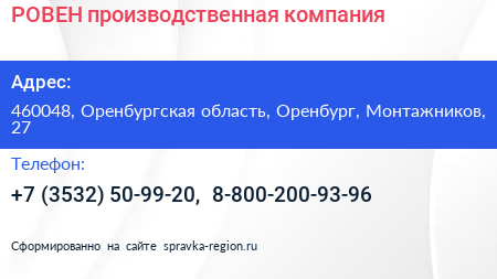 РОВЕН производственная компания - визитка