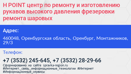H POINT центр по ремонту и изготовлению рукавов высокого давления фрезеровки ремонта шаровых - визитка