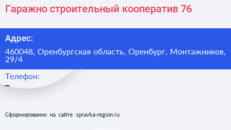 Гаражно строительный кооператив 76 - визитка
