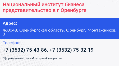 Национальный институт бизнеса представительство в г Оренбурге - визитка