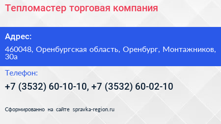 Тепломастер торговая компания - визитка