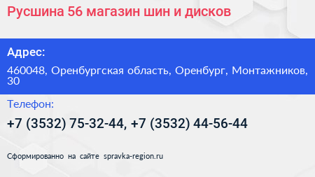 Русшина 56 магазин шин и дисков - визитка