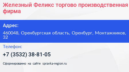 Железный Феликс торгово производственная фирма - визитка