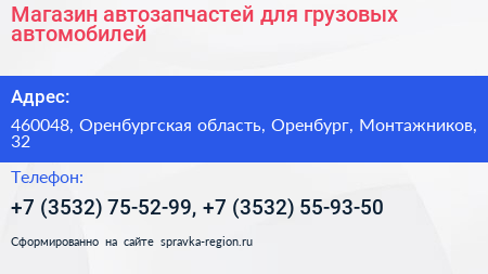 Магазин автозапчастей для грузовых автомобилей - визитка