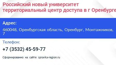 Российский новый университет территориальный центр доступа в г Оренбурге - визитка