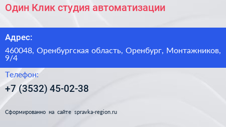 Один Клик студия автоматизации - визитка