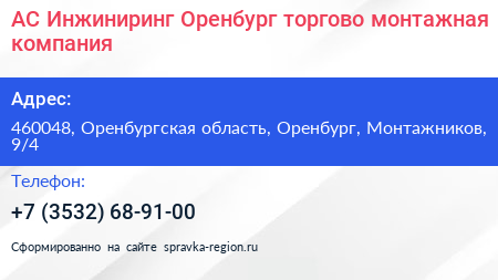 АС Инжиниринг Оренбург торгово монтажная компания - визитка