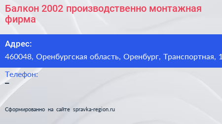 Балкон 2002 производственно монтажная фирма - визитка