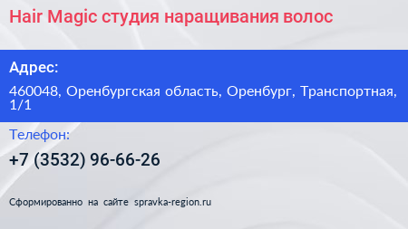 Hair Magic студия наращивания волос - визитка