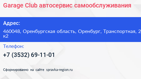 Garage Club автосервис самообслуживания - визитка