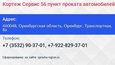 Кортеж Сервис 56 пункт проката автомобилей - визитка