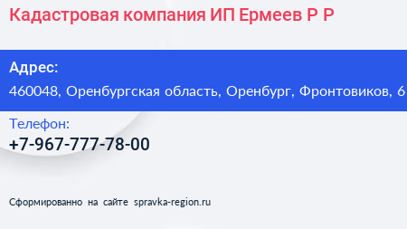 Кадастровая компания ИП Ермеев Р Р  - визитка