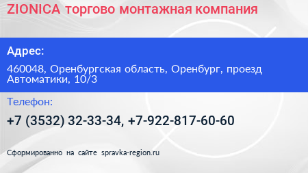 ZIONICA торгово монтажная компания - визитка