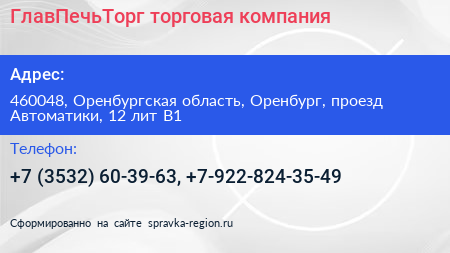 ГлавПечьТорг торговая компания - визитка