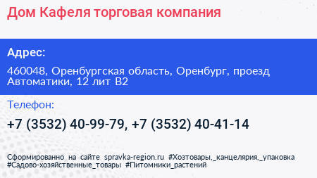 Дом Кафеля торговая компания - визитка