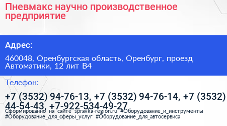 Пневмакс научно производственное предприятие - визитка