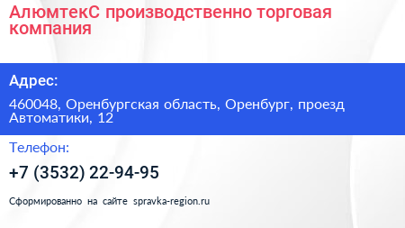 АлюмтекС производственно торговая компания - визитка