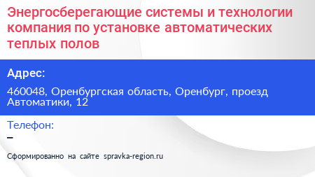 Энергосберегающие системы и технологии компания по установке автоматических теплых полов - визитка