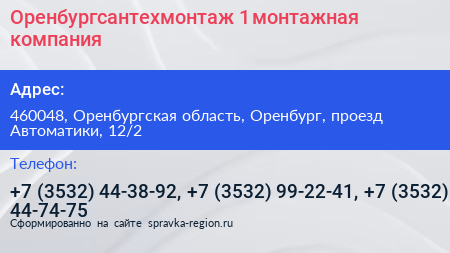 Оренбургсантехмонтаж 1 монтажная компания - визитка